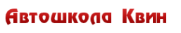 Логотип компании Автошкола Квин